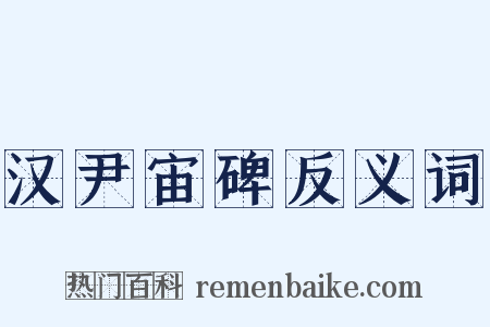 汉尹宙碑反义词是什么意思的图片
